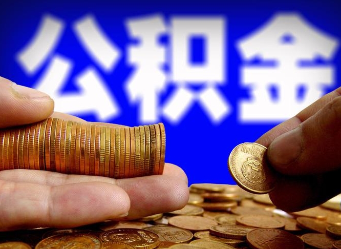 中山缺钱怎么把公积金提取出来（缺钱怎么取住房公积金）